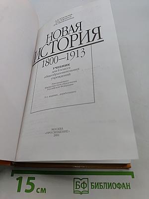 Новая история. 1800-1913. Учебник для 8 класса общеобразовательных учреждений