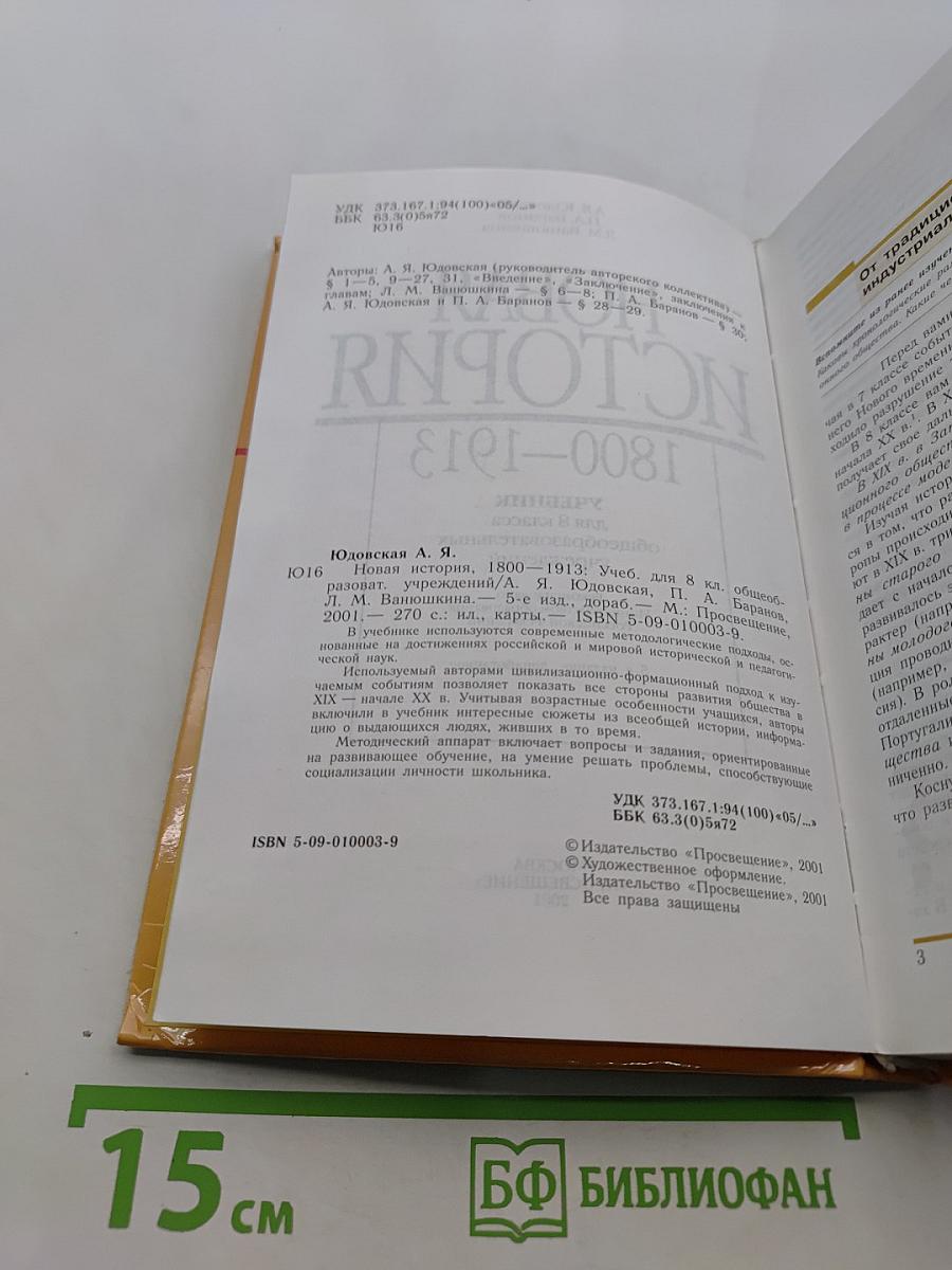 Новая история. 1800-1913. Учебник для 8 класса общеобразовательных учреждений