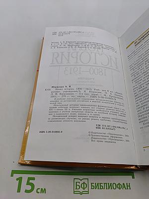 Новая история. 1800-1913. Учебник для 8 класса общеобразовательных учреждений