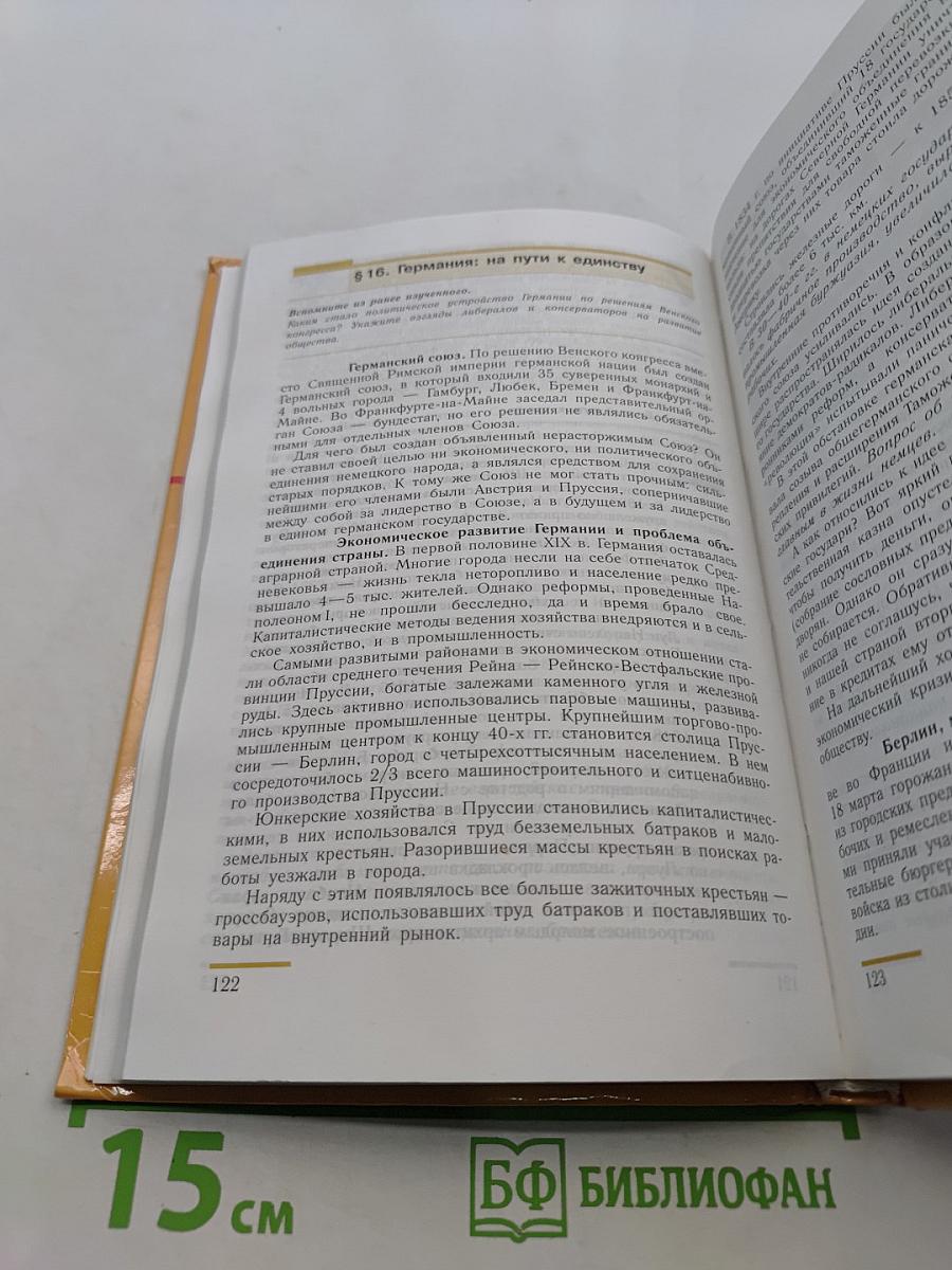 Новая история. 1800-1913. Учебник для 8 класса общеобразовательных учреждений