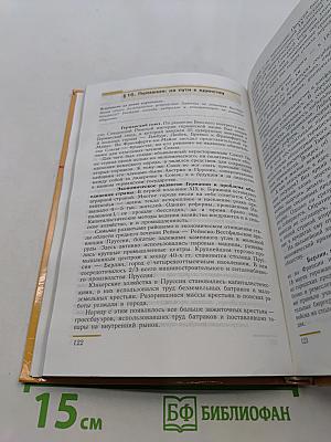 Новая история. 1800-1913. Учебник для 8 класса общеобразовательных учреждений