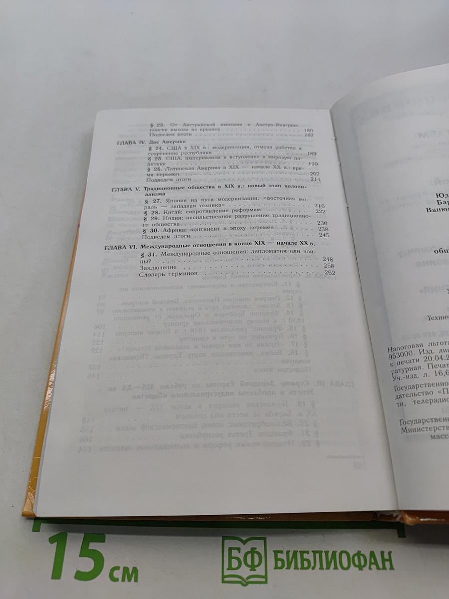 Новая история. 1800-1913. Учебник для 8 класса общеобразовательных учреждений