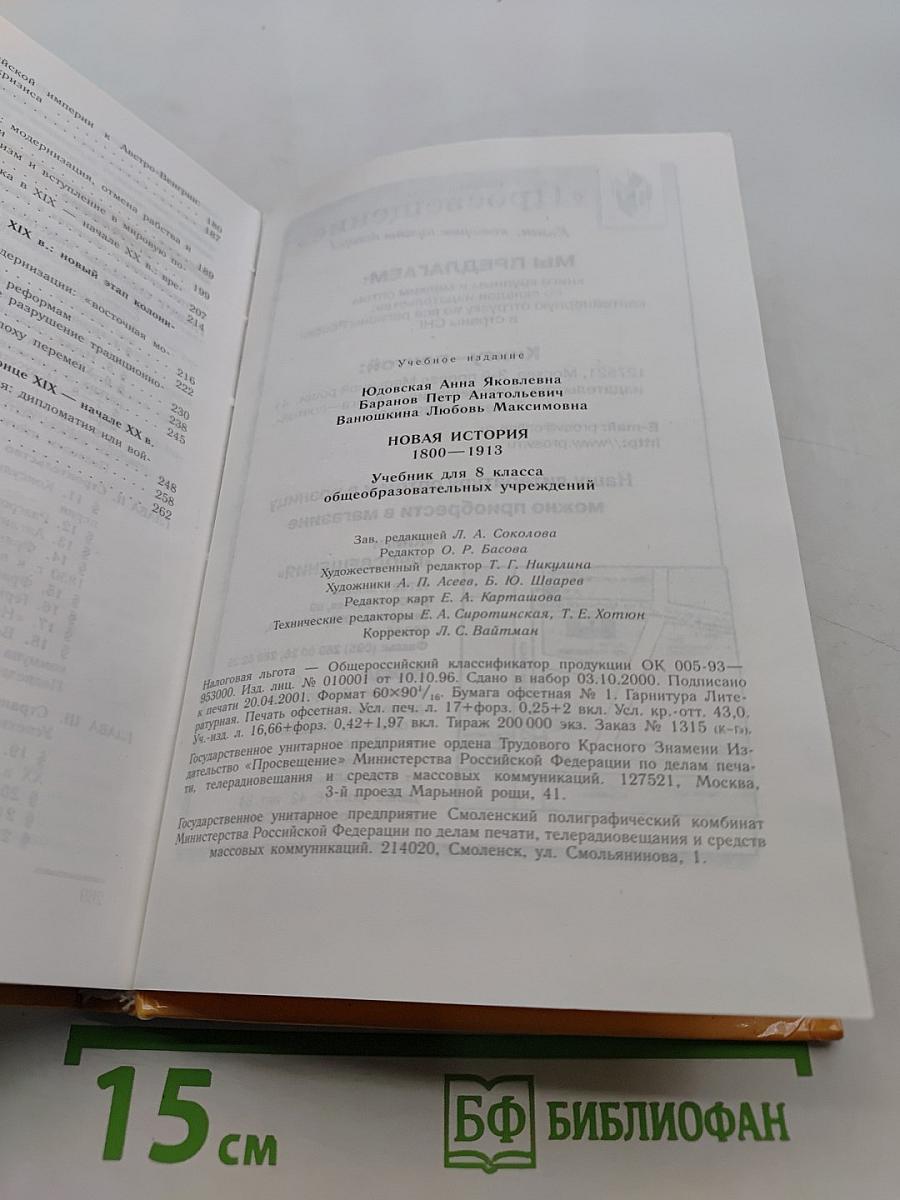 Новая история. 1800-1913. Учебник для 8 класса общеобразовательных учреждений