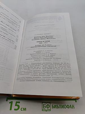 Новая история. 1800-1913. Учебник для 8 класса общеобразовательных учреждений