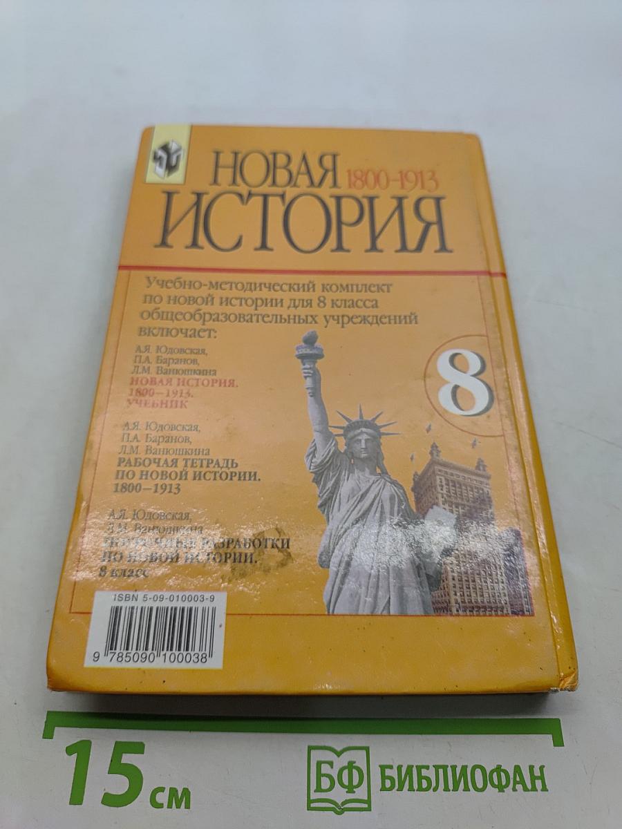 Новая история. 1800-1913. Учебник для 8 класса общеобразовательных учреждений