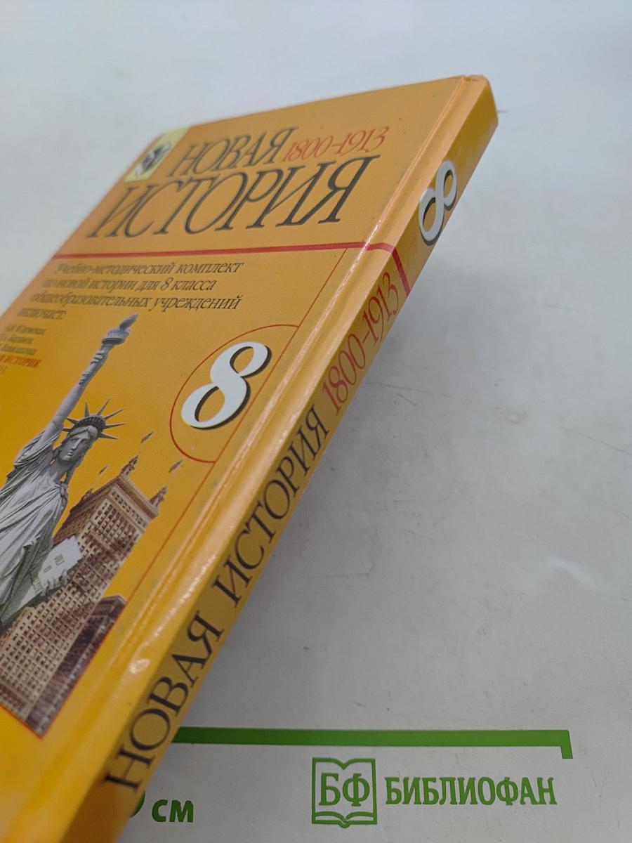 Новая история. 1800-1913. Учебник для 8 класса общеобразовательных учреждений