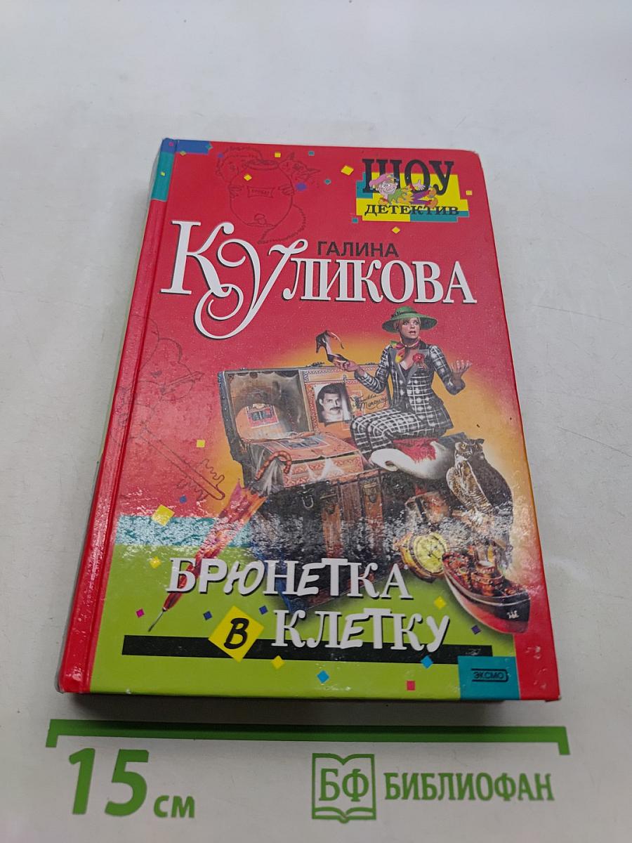 Брюнетка в клетку