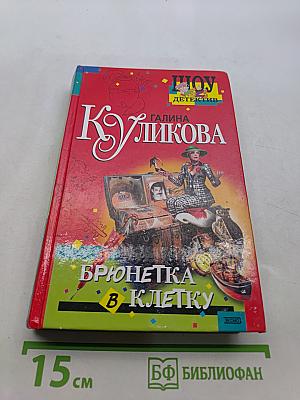 Брюнетка в клетку