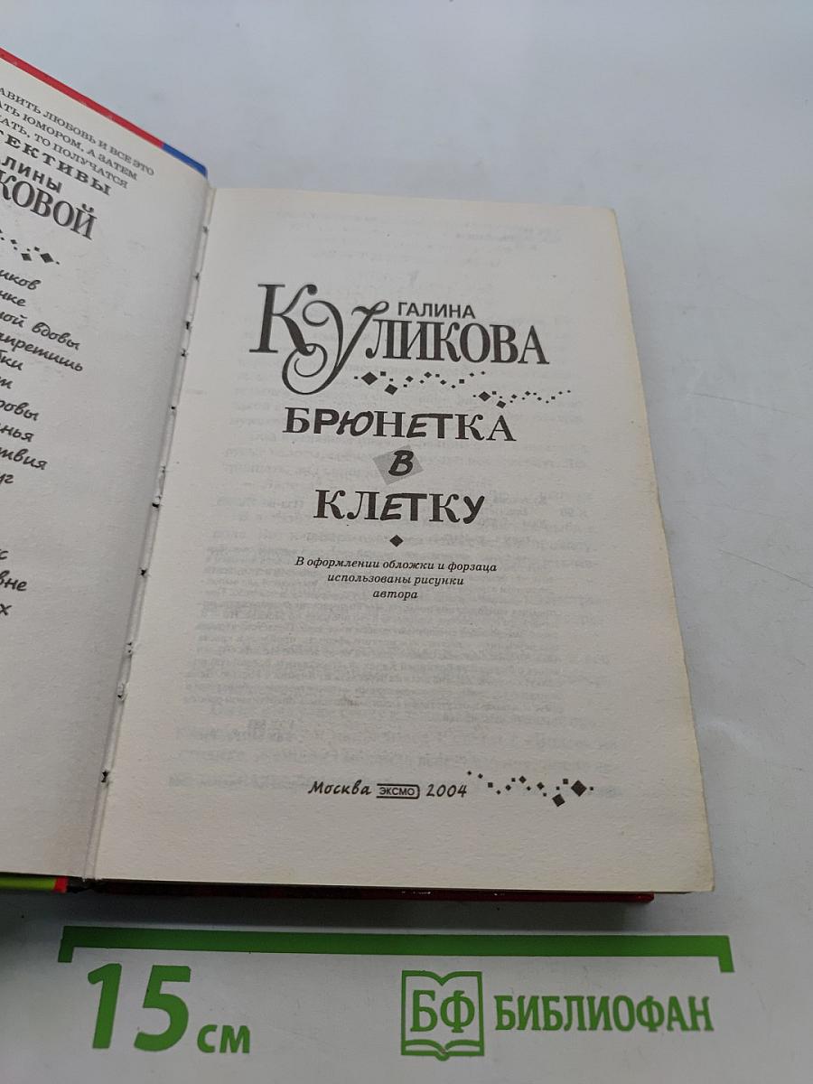 Брюнетка в клетку