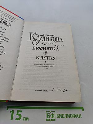 Брюнетка в клетку