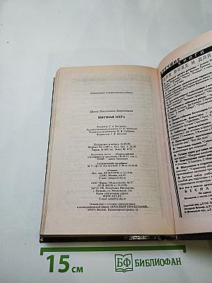 Высшая мера