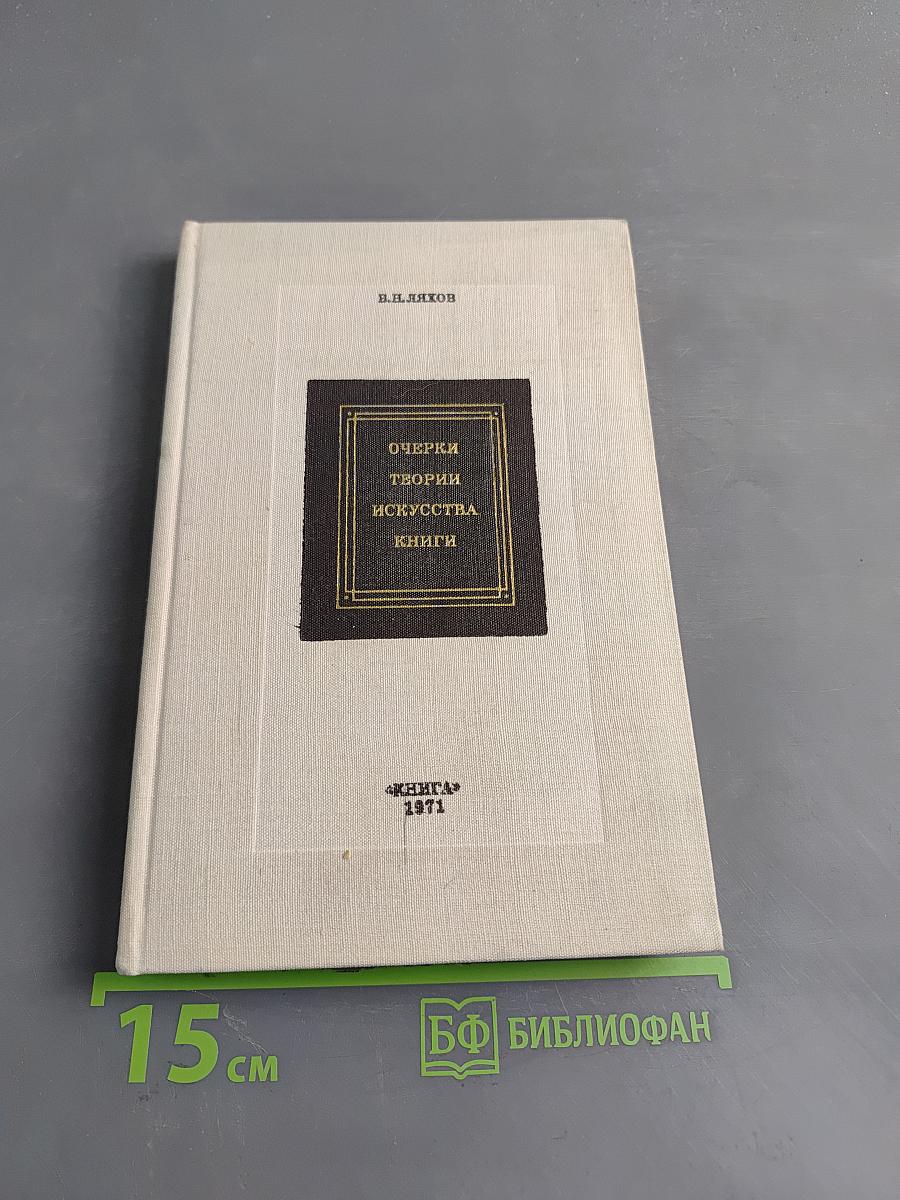 Очерки теории искусства книги
