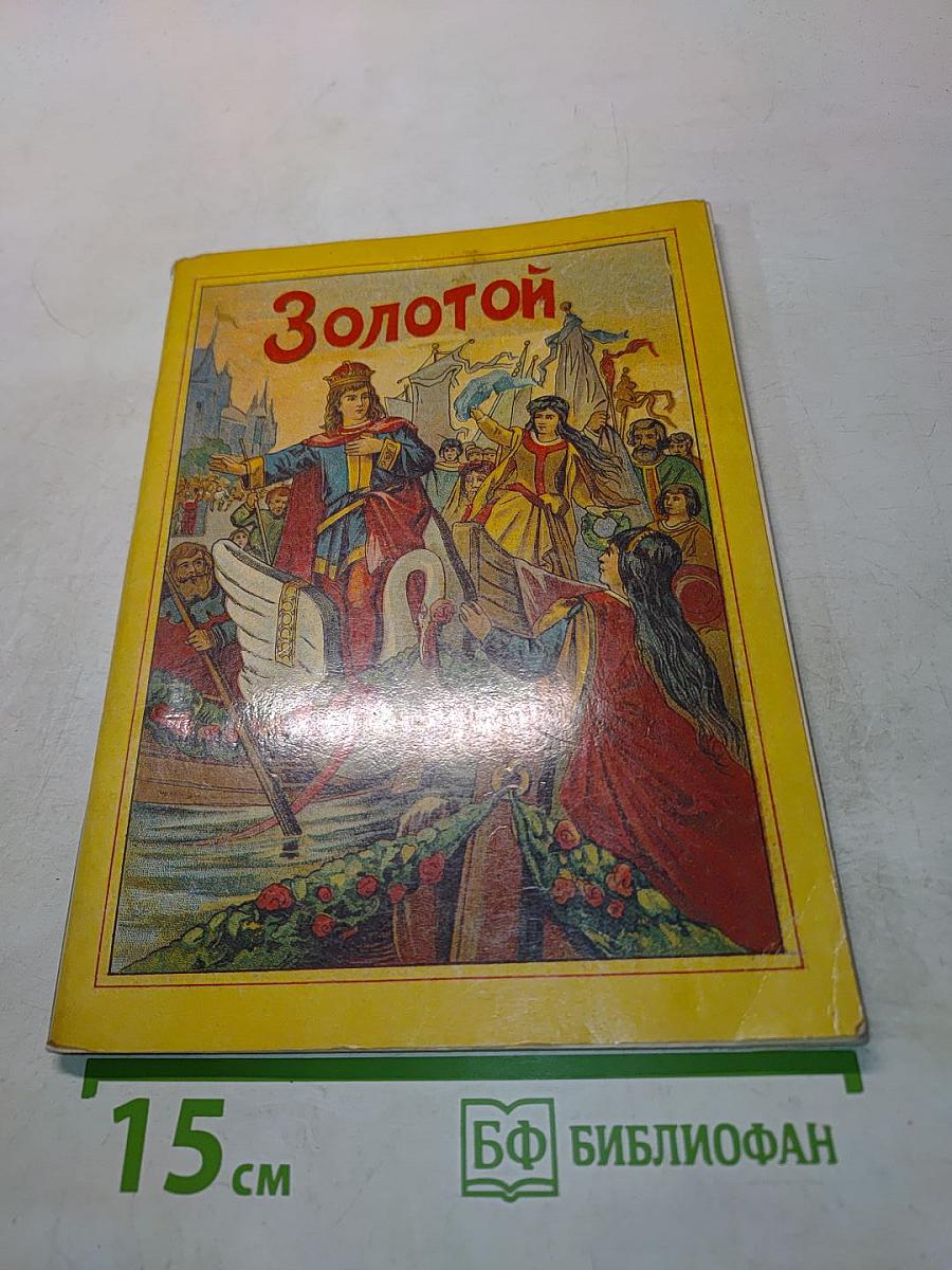 Золотой