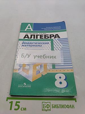 Алгебра. Дидактические материалы. 8 класс