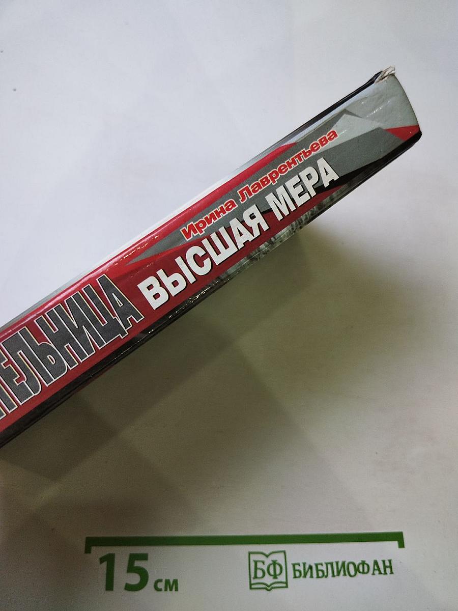 Высшая мера