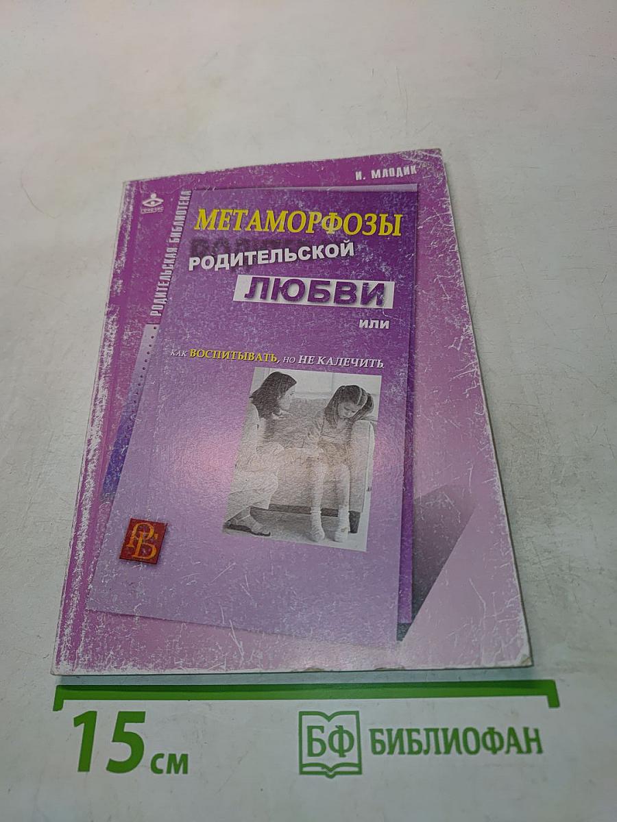 Метаморфозы родительской любви, или Как воспитывать, но не калечить