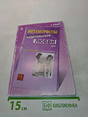Метаморфозы родительской любви, или Как воспитывать, но не калечить