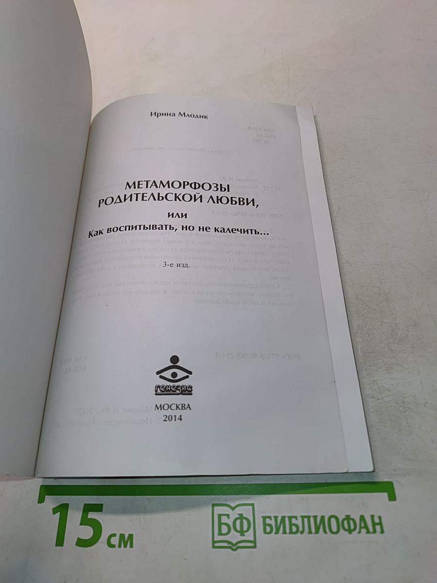 Метаморфозы родительской любви, или Как воспитывать, но не калечить