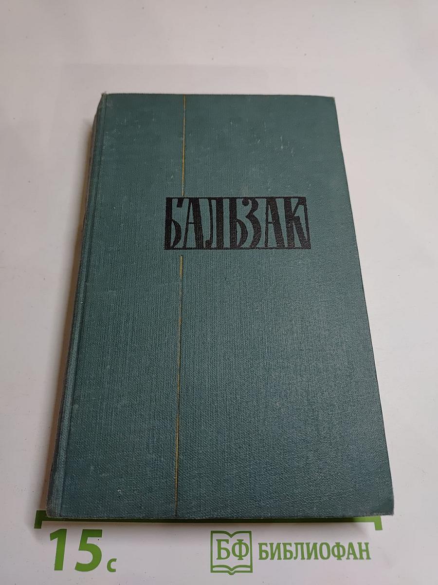 Собрание сочинений в 24 томах. Том 13. Человеческая комедия. Этюды о нравах. Сцены парижской жизни. Кузина Бетта