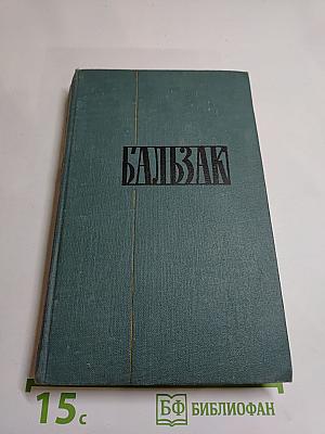 Собрание сочинений в 24 томах. Том 13. Человеческая комедия. Этюды о нравах. Сцены парижской жизни. Кузина Бетта