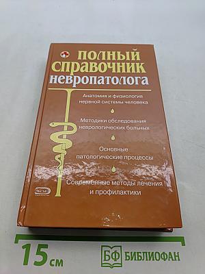 Полный справочник невропатолога