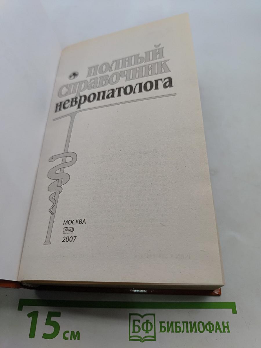 Полный справочник невропатолога
