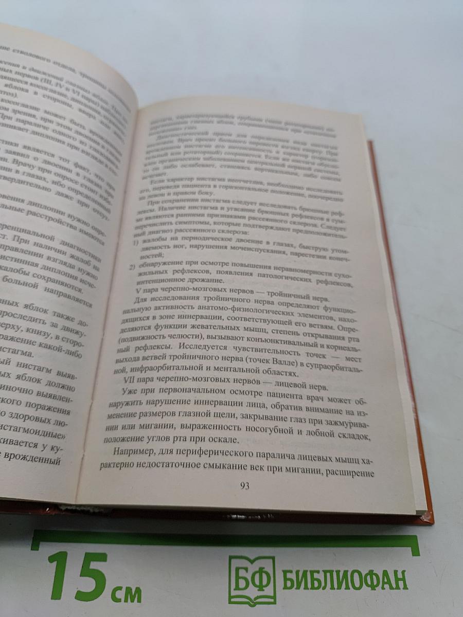 Полный справочник невропатолога