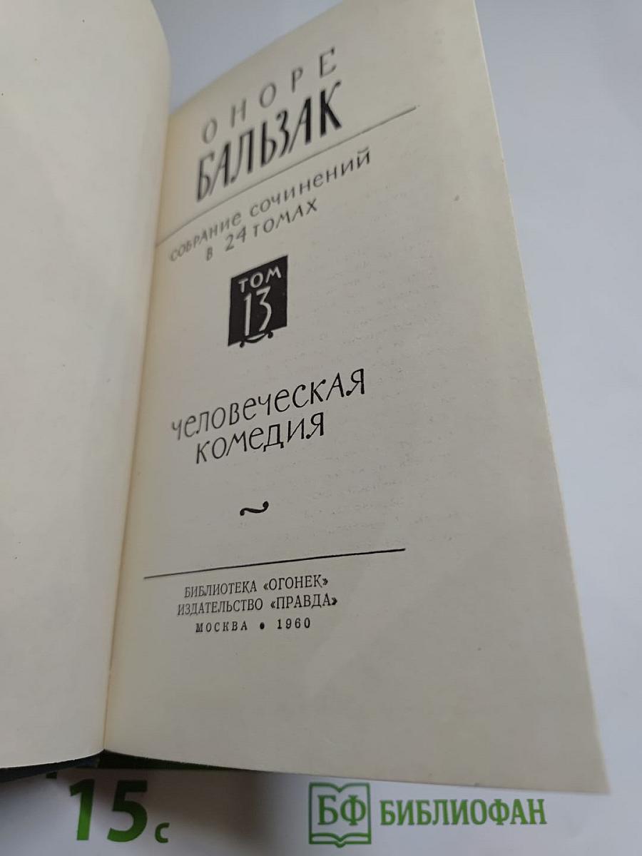 Собрание сочинений в 24 томах. Том 13. Человеческая комедия. Этюды о нравах. Сцены парижской жизни. Кузина Бетта