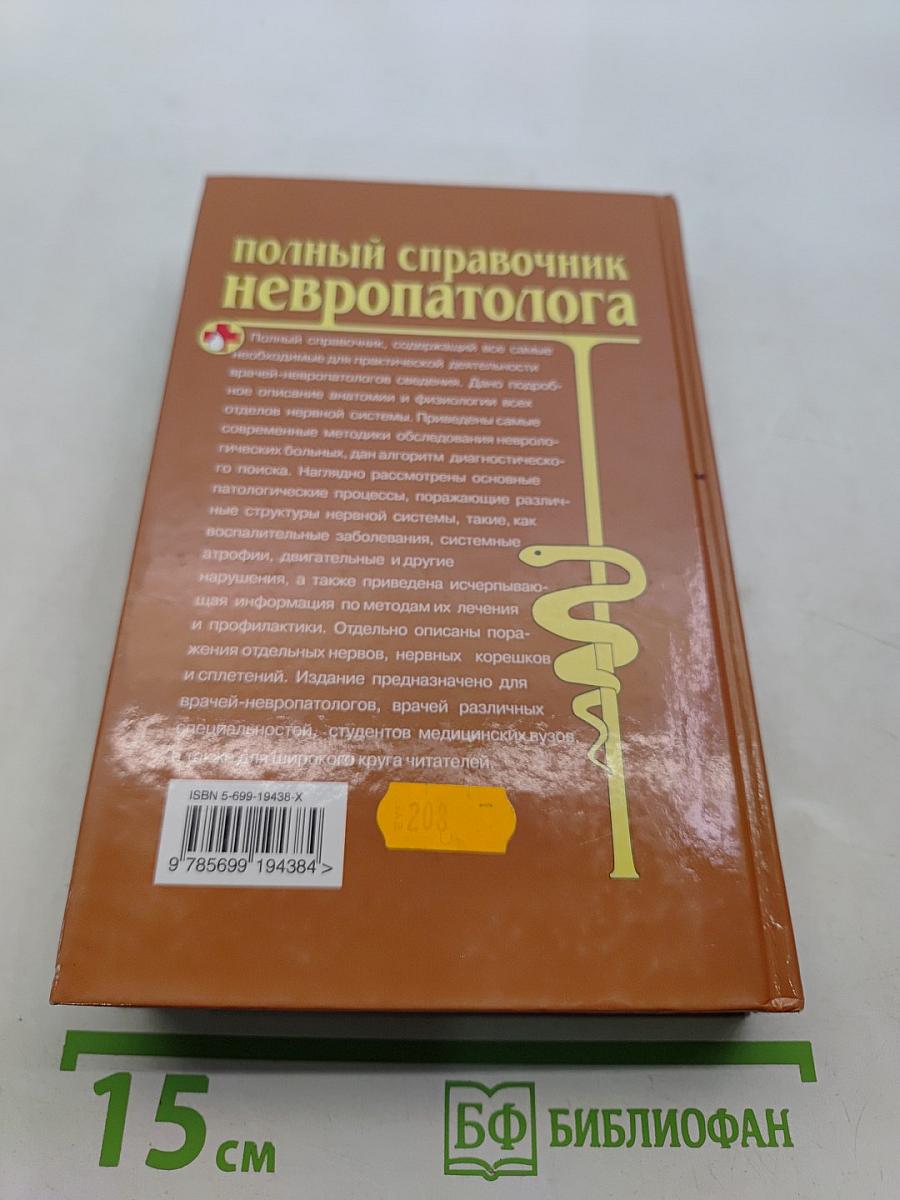 Полный справочник невропатолога