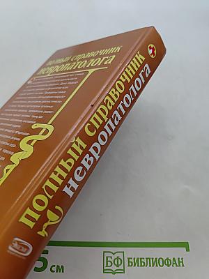 Полный справочник невропатолога