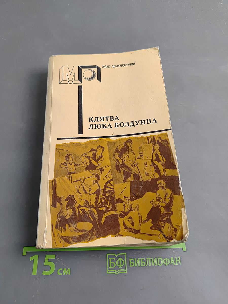 Клятва Люка Болдуина
