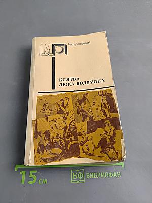 Клятва Люка Болдуина
