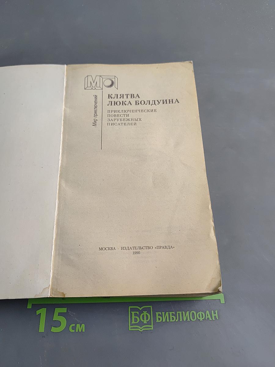 Клятва Люка Болдуина