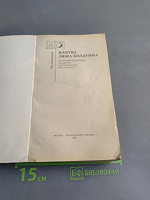 Клятва Люка Болдуина