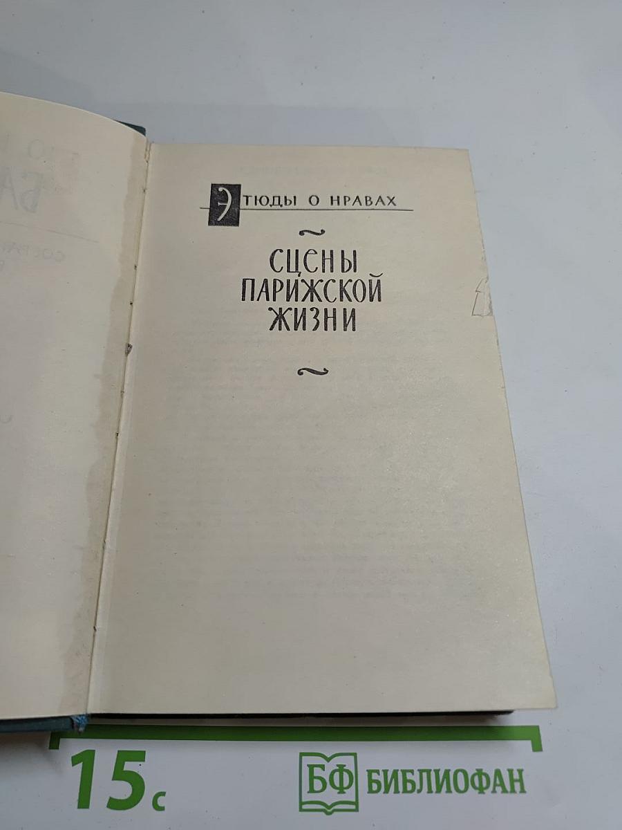 Собрание сочинений в 24 томах. Том 13. Человеческая комедия. Этюды о нравах. Сцены парижской жизни. Кузина Бетта