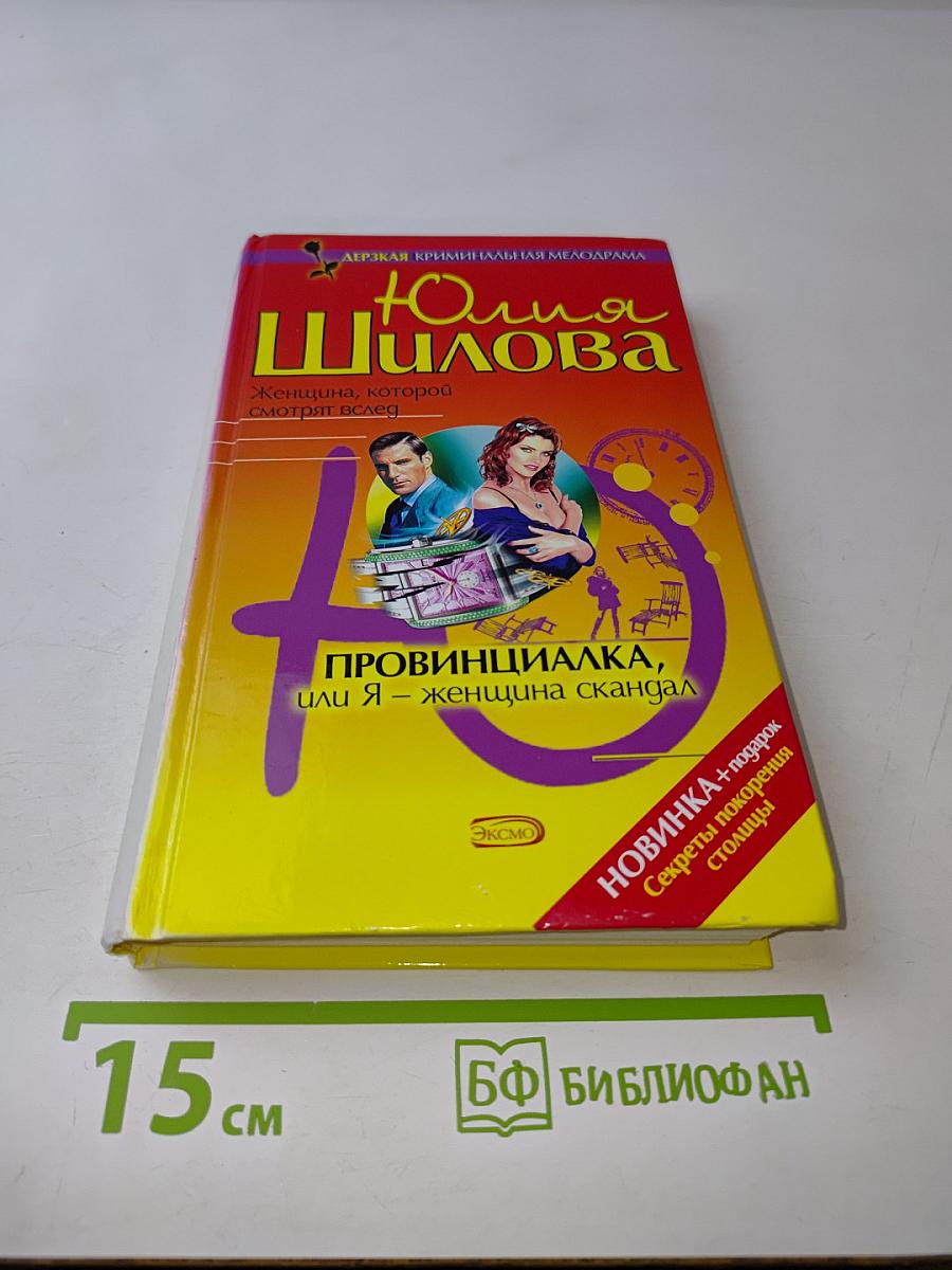 Провинциалка, или Я – женщина скандал