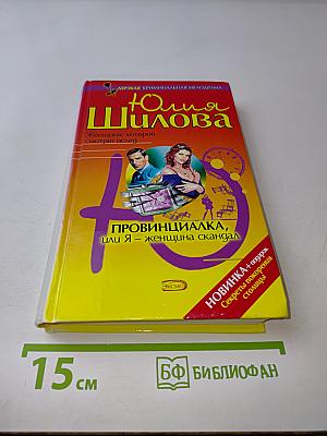 Провинциалка, или Я – женщина скандал