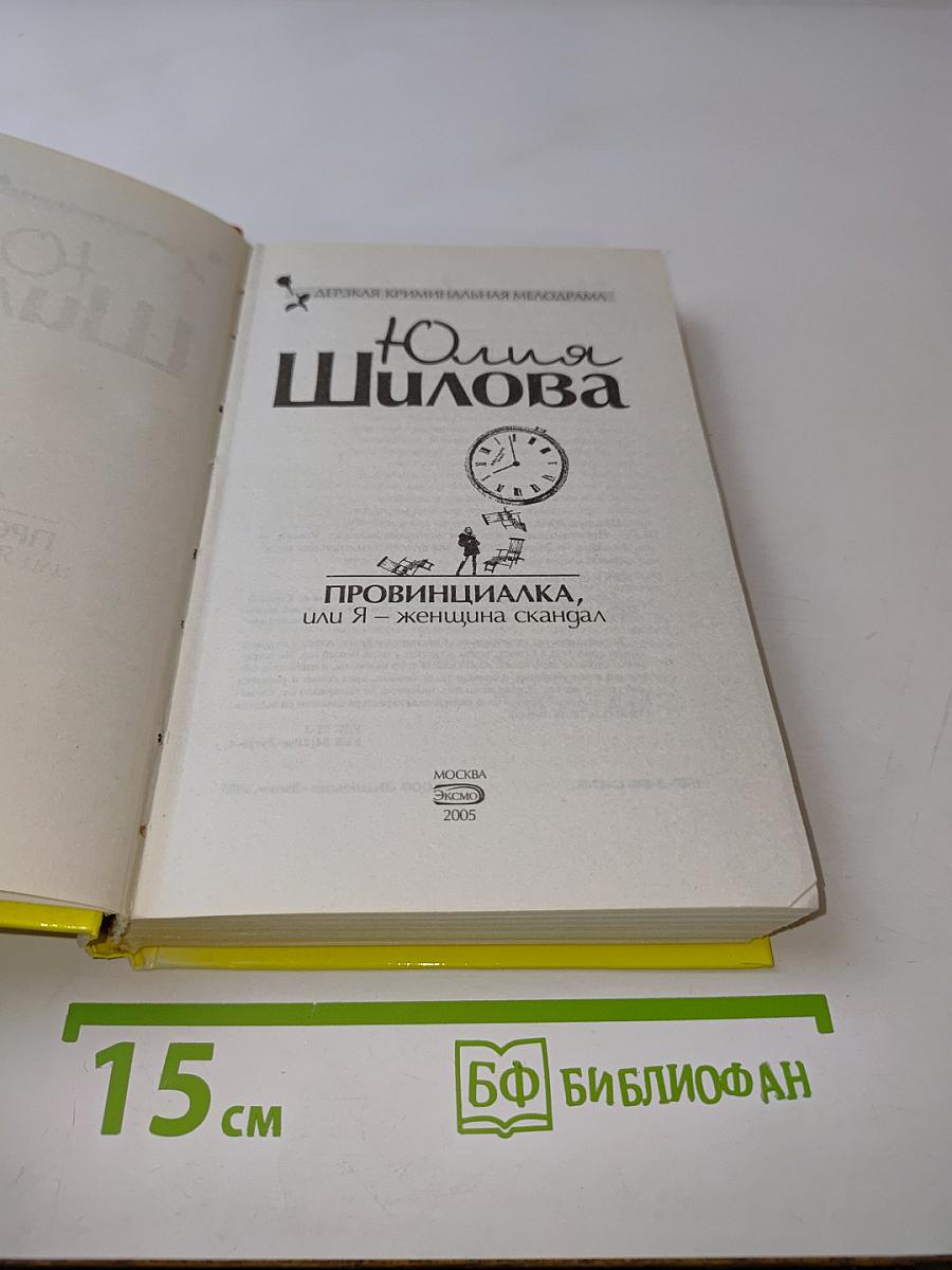 Провинциалка, или Я – женщина скандал