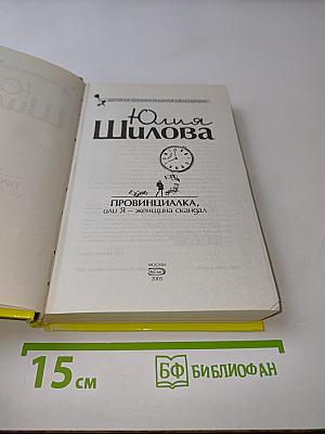 Провинциалка, или Я – женщина скандал