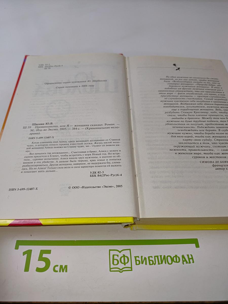 Провинциалка, или Я – женщина скандал