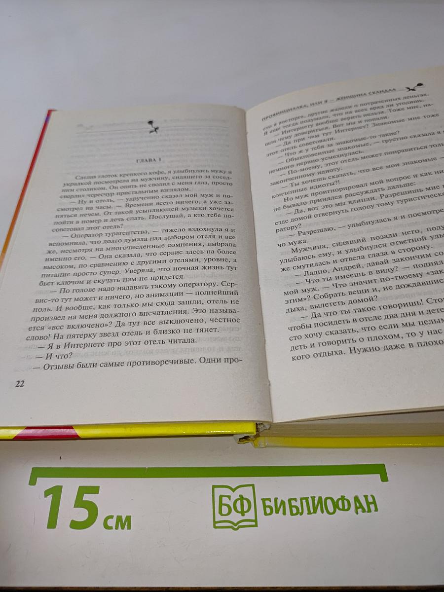 Провинциалка, или Я – женщина скандал