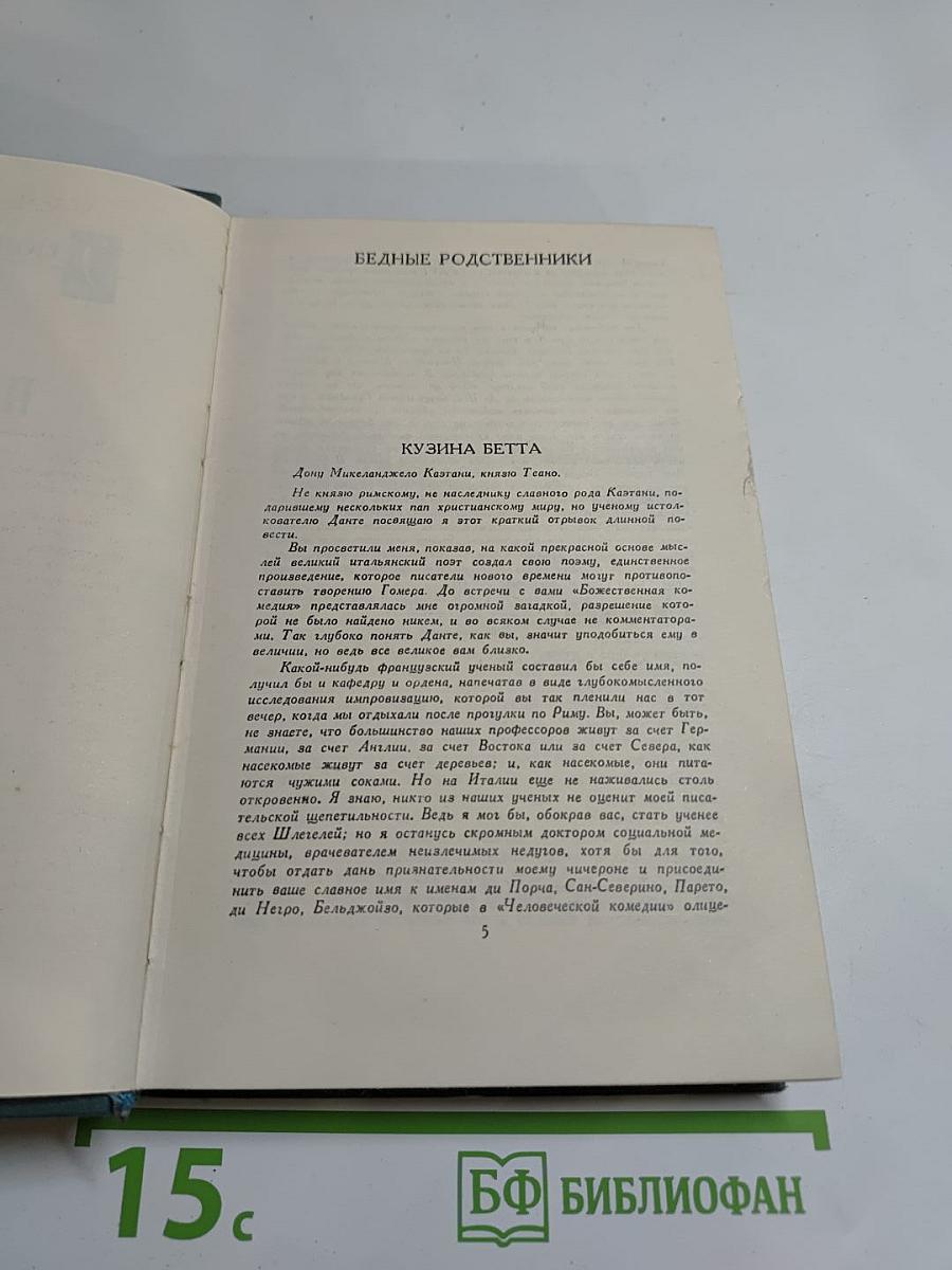 Собрание сочинений в 24 томах. Том 13. Человеческая комедия. Этюды о нравах. Сцены парижской жизни. Кузина Бетта