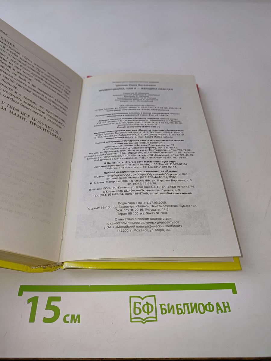Провинциалка, или Я – женщина скандал