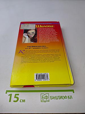 Провинциалка, или Я – женщина скандал