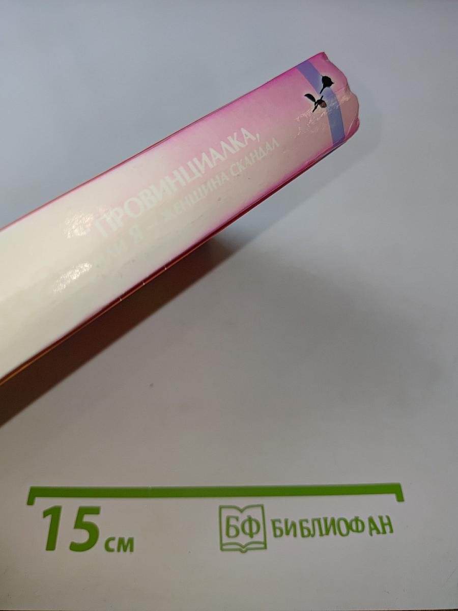 Провинциалка, или Я – женщина скандал