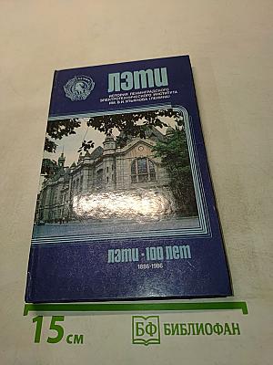 ЛЭТИ. 100 лет