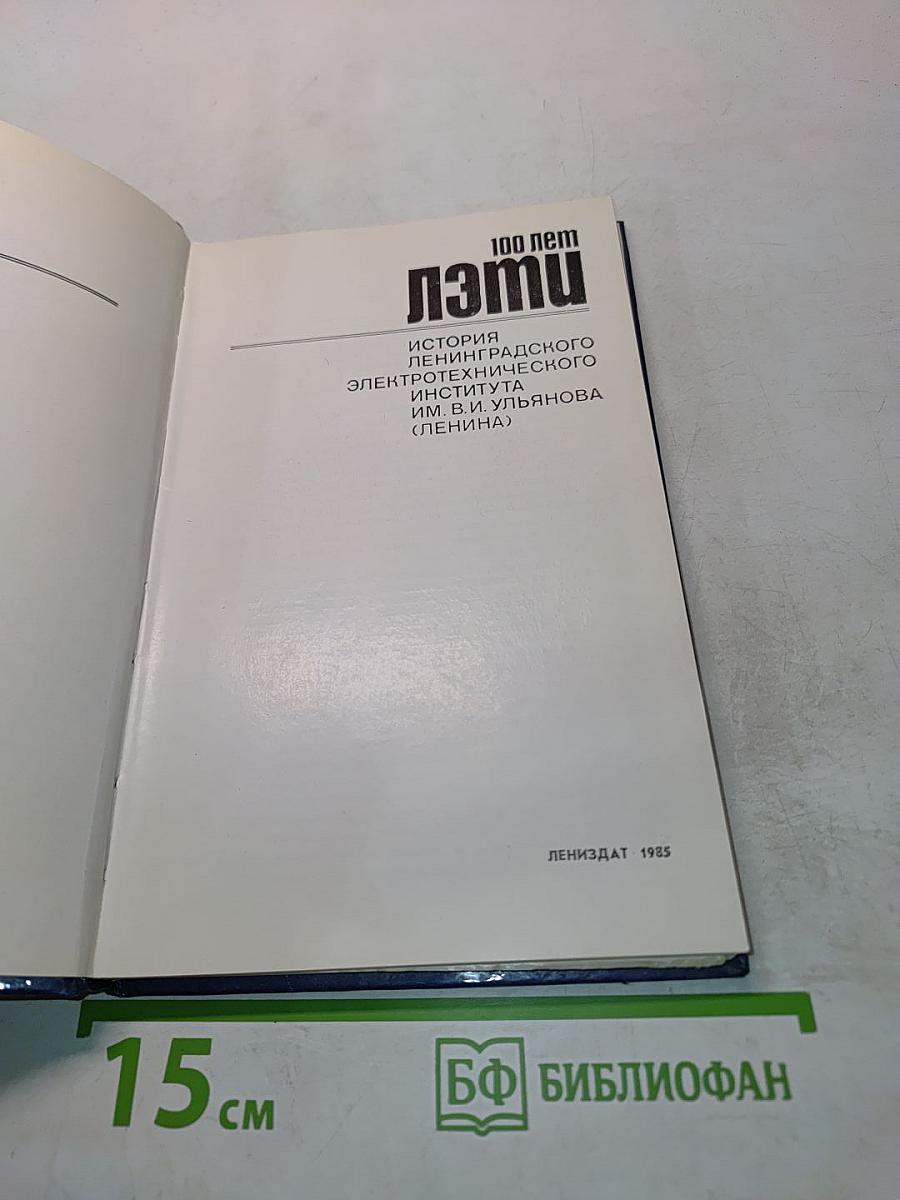 ЛЭТИ. 100 лет
