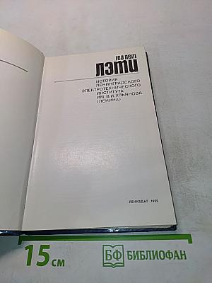 ЛЭТИ. 100 лет