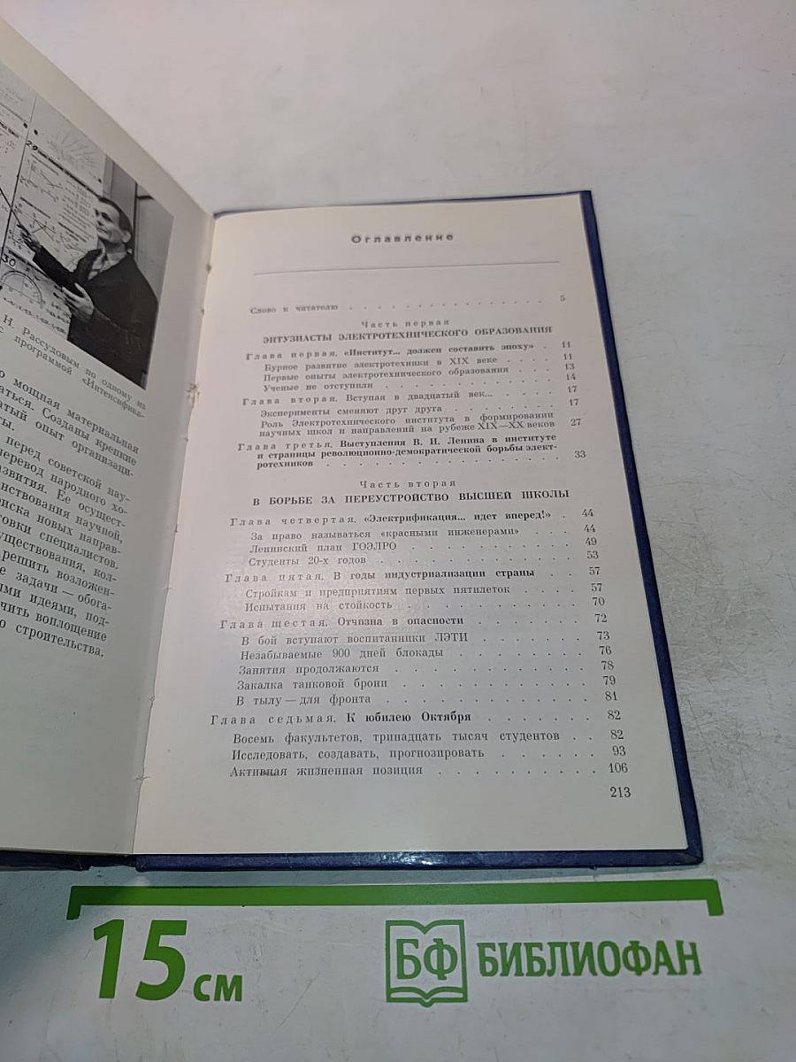 ЛЭТИ. 100 лет