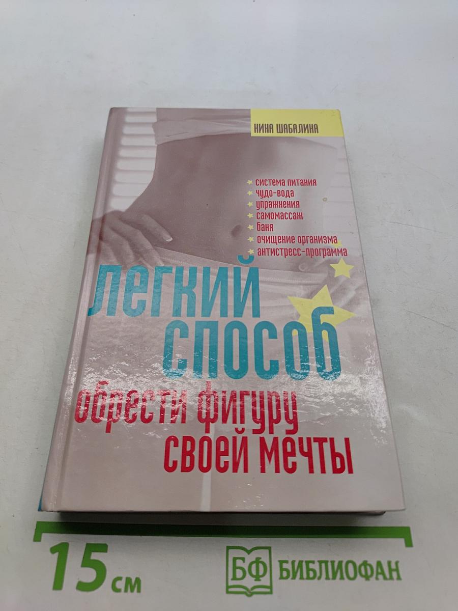 Легкий способ обрести фигуру своей мечты